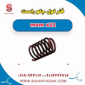 فنر لول جلو راست mvm x22