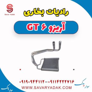 رادیات بخاری آریزو 6 GT