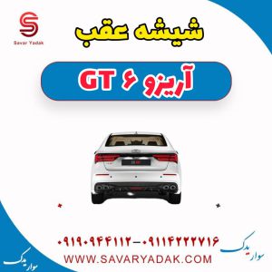 شیشه عقب آریزو 6 GT