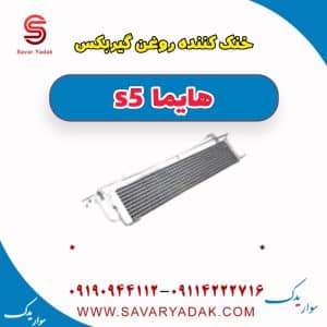 خنک کننده روغن گیربکس هایما s5