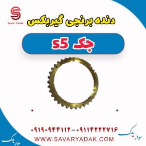 دنده برنجی گیربکس جک s5