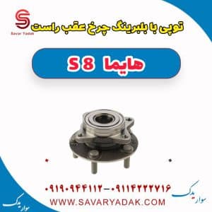 توپی با بلبرینگ چرخ عقب راست هایما S8