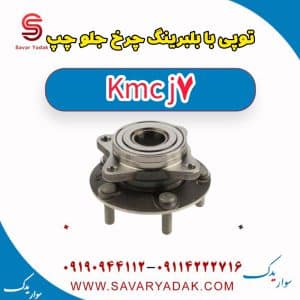 توپی با بلبرینگ چرخ جلو چپ KMC J7