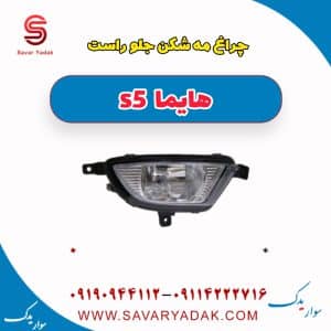 چراغ مه شکن جلو راست هایما s5