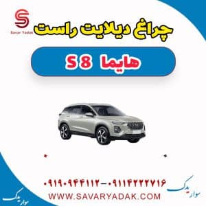 چراغ دیلایت راست هایما S8