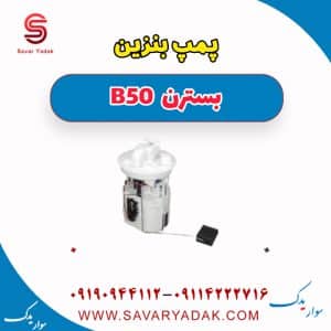 پمپ بنزین بسترن B50