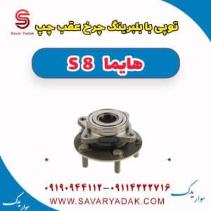 توپی با بلبرینگ چرخ عقب چپ هایما S8
