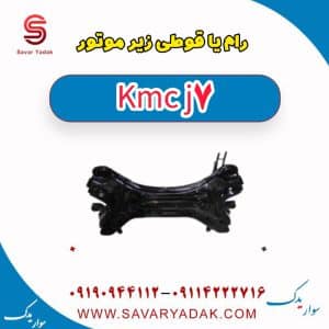 رام یا قوطی زیر موتور KMC J7