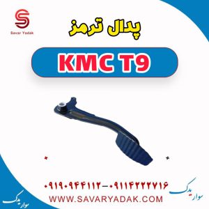 پدال ترمز KMC T9