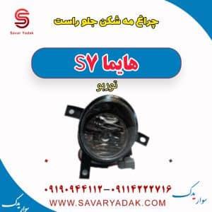 چراغ مه شکن جلو راست هایما S7 توربو