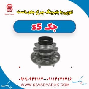 توپی با بلبرینگ چرخ جلو راست جک s5
