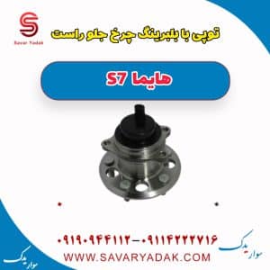 توپی با بلبرینگ چرخ جلو راست هایما S7