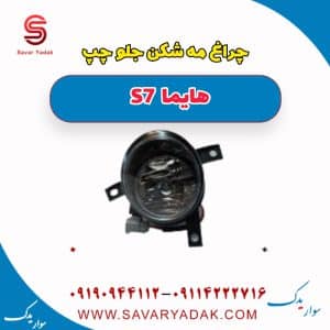 چراغ مه شکن جلو چپ هایما S7