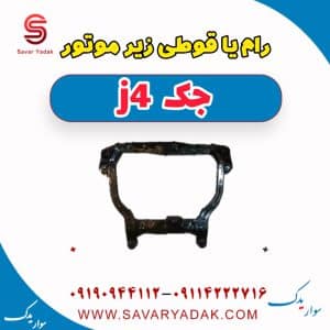 رام یا قوطی زیر موتور جک j4