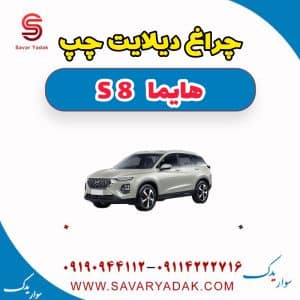 چراغ دیلایت چپ هایما S8
