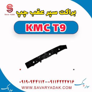 براکت سپر عقب چپ KMC T9
