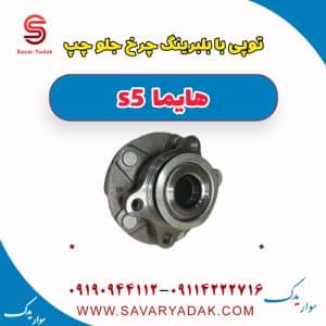 توپی با بلبرینگ چرخ جلو چپ هایما s5