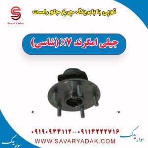 توپی بابلبرینگ چرخ جلو راست جیلی امگرند X7 (شاسی)