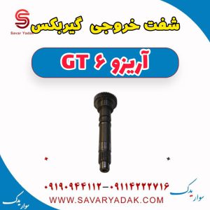 شفت خروجی گیربکس آریزو 6 GT