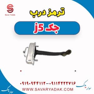 ترمز درب جک j5
