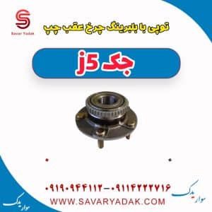 توپی با بلبرینگ چرخ عقب چپ جک j5