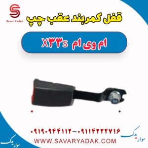 قفل کمربند ایمنی ام وی ام X33