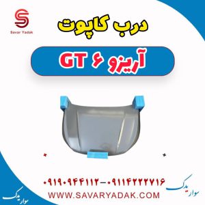درب کاپوت آریزو 6 GT
