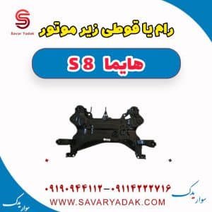 رام یا قوطی زیر موتور هایما S8