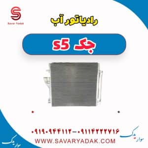 رادیاتور آب جک s5