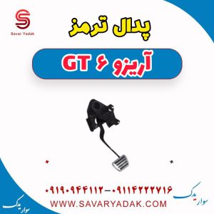 پدال ترمز آریزو 6 GT