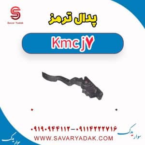پدال ترمز کی ام سی J7