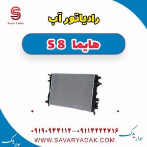 رادیاتور آب هایما S8