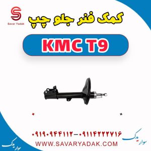 کمک فنر جلو چپ KMC T9