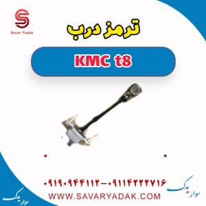 ترمز درب KMC t8