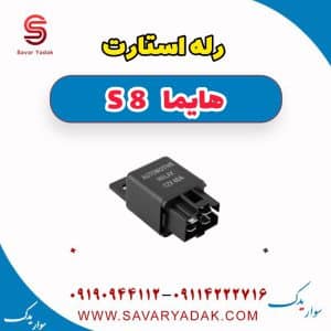 رله استارت هایما S8