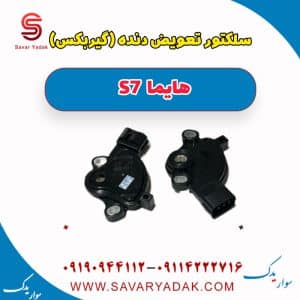 سلکتور تعویض دنده گیربکس هایما S7