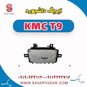 ایربگ داشبورد KMC T9
