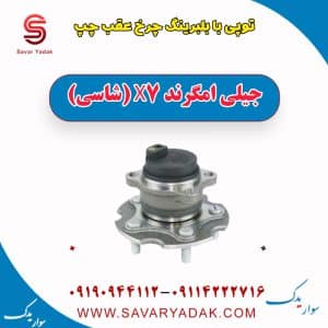 توپی بابلبرینگ چرخ عقب چپ جیلی امگرند X7 (شاسی)