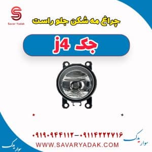 چراغ مه شکن جلو راست جک j4