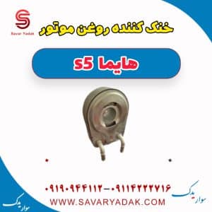 خنک کننده روغن موتور هایما s5