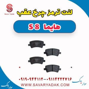 لنت ترمز چرخ عقب هایما S8