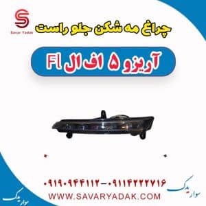 چراغ مه شکن جلو راست آریزو 5 FL