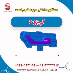 دستگیره داخلی درب عقب راست آریزو 6