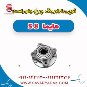 توپی با بلبرینگ چرخ جلو راست هایما S8