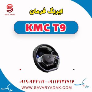 ایربگ فرمان KMC T9