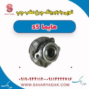 توپی با بلبرینگ چرخ عقب چپ هایما s5