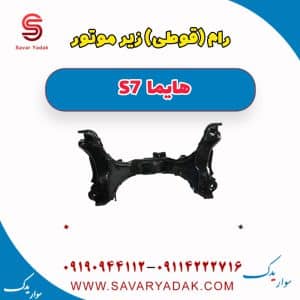 رام(قوطی) زیر موتور هایما S7