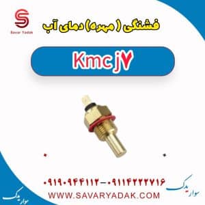فشنگی (مهره) دمای آب KMC J7