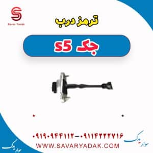 ترمز درب جک s5