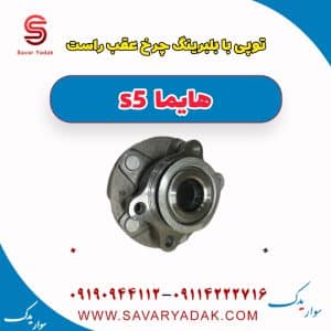 توپی با بلبرینگ چرخ عقب راست هایما s5